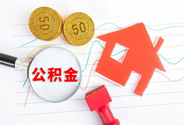 张家界急用钱怎么把住房公积金取出来（急用钱公积金怎么提现）