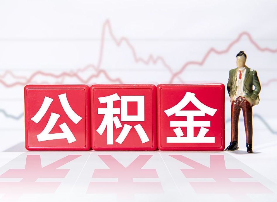 张家界4万公积金取多少（住房公积金4万）