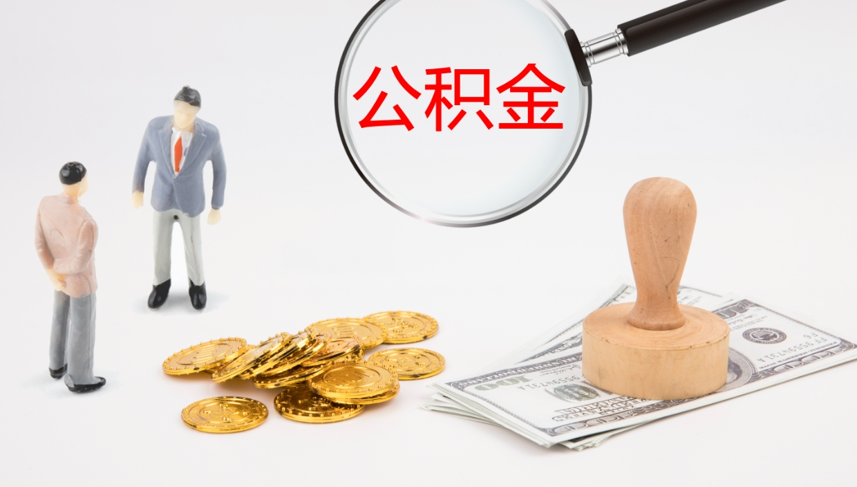 张家界公积金如何取（怎么取公积金?）