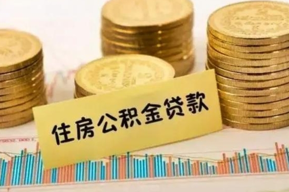 张家界离职公积金停交后能取来吗（离职后住房公积金断交以前交的会失效吗）