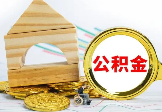 张家界本市户口离职后多久可以取公积金（本市离职多久才能领取公积金）