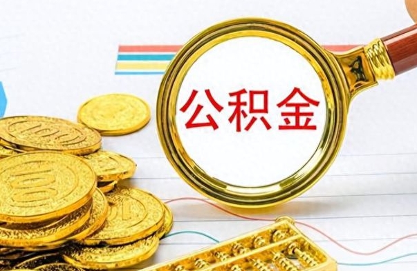 张家界个人办理公积金取款（取个人住房公积金）