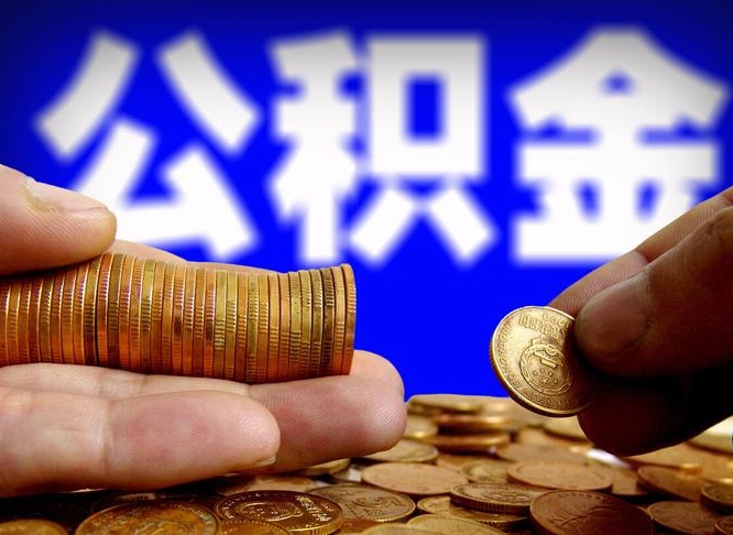 张家界封存的公积金如何体取（封存后公积金提取办法）